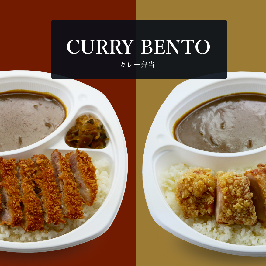  カレー弁当各種