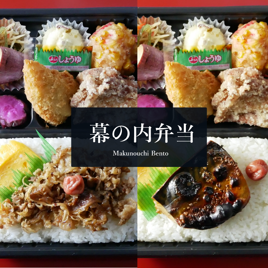  幕の内弁当各種