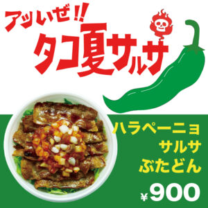 ハラペーニョサルサ豚丼