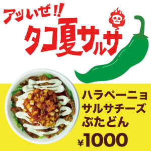 チーズサルサ豚丼